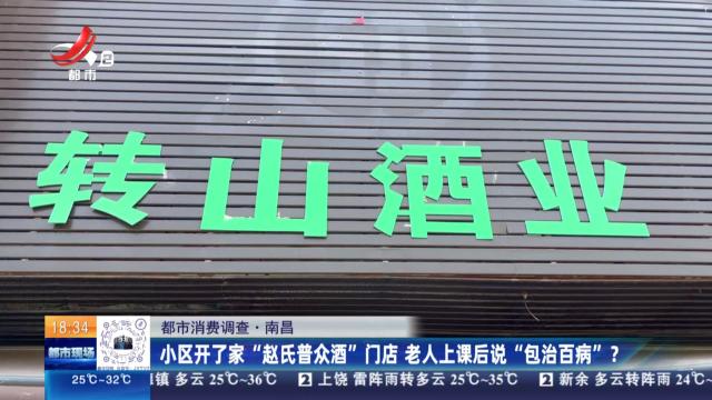 【都市消费调查】南昌：小区开了家“赵氏普众酒”门店 老人上课后说“包治百病”？