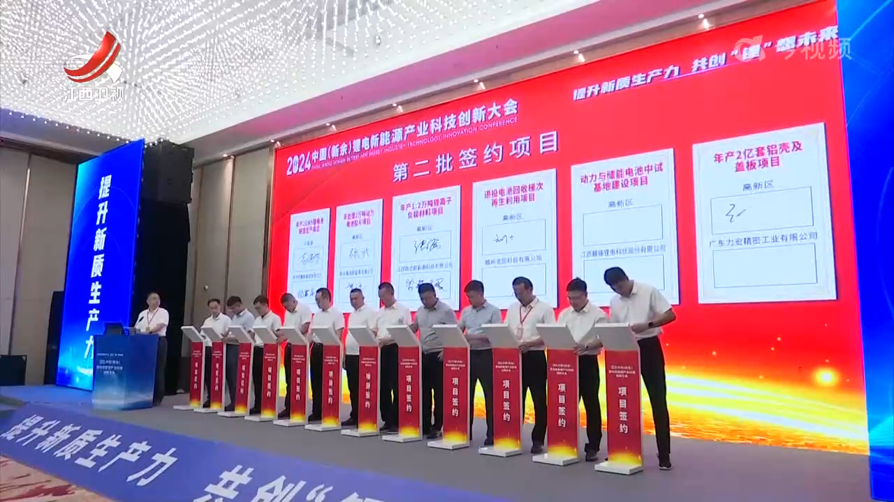 2024中国（新余）锂电新能源产业科技创新大会