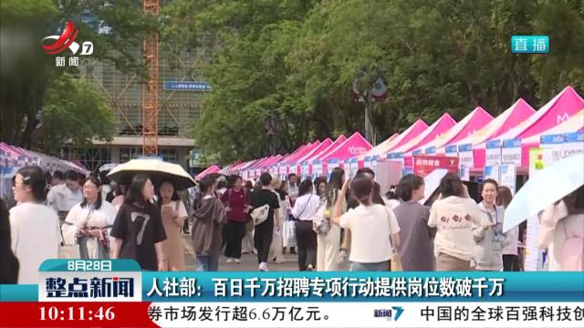 人社部：百日千万招聘专项行动提供岗位数破千万