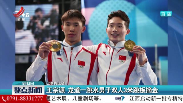【巴黎奥运会】王宗源 龙道一跳水男子双人3米板摘金