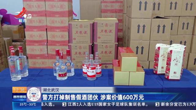 湖北武汉：警方打掉制售假酒团伙 涉案价值600万元