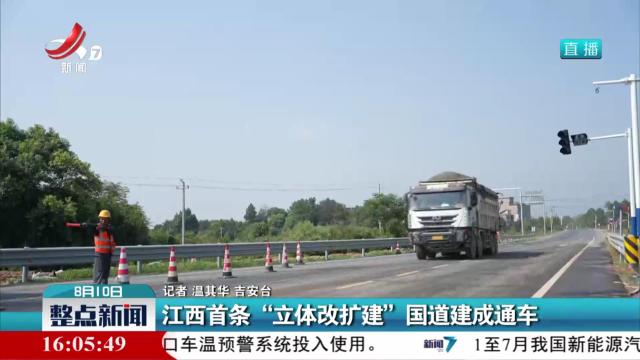 江西首条“立体改扩建”国道建成通车