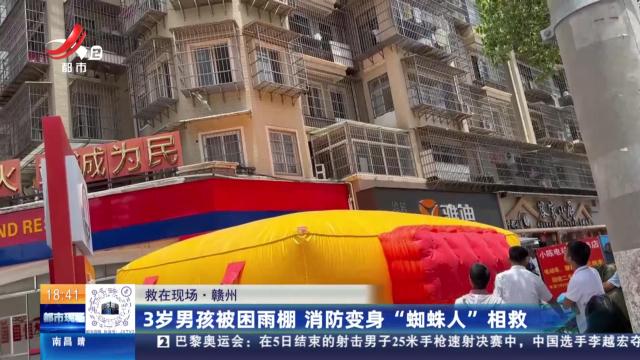 【救在现场】赣州：3岁男孩被困雨棚 消防变身“蜘蛛人”相救