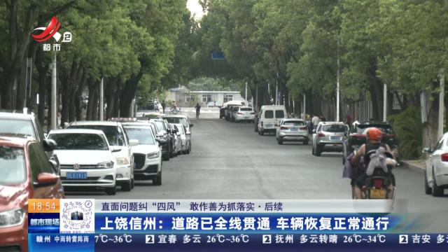 【直面问题纠“四风” 敢作善为抓落实·后续】上饶信州：道路已全线贯通 车辆恢复正常通行
