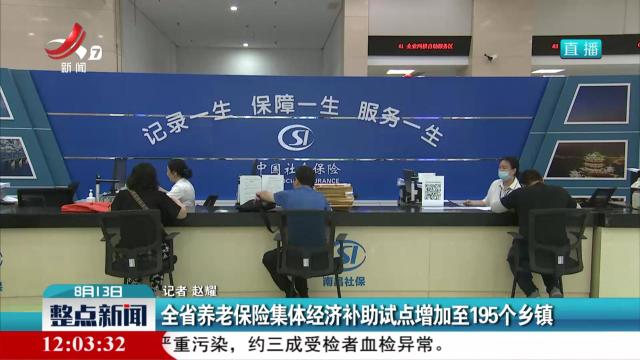 全省养老保险集体经济补助试点增加至195个乡镇