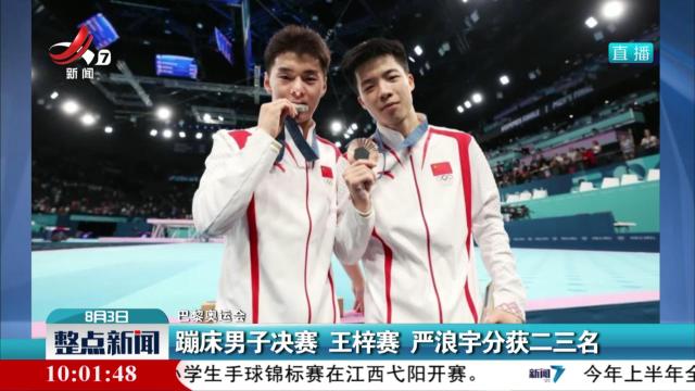 【巴黎奥运会】蹦床男子决赛 王梓赛 严浪宇分获二三名