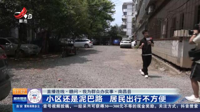 【直播连线·赣问·我为群众办实事】南昌县：小区还是泥巴路 居民出行不方便