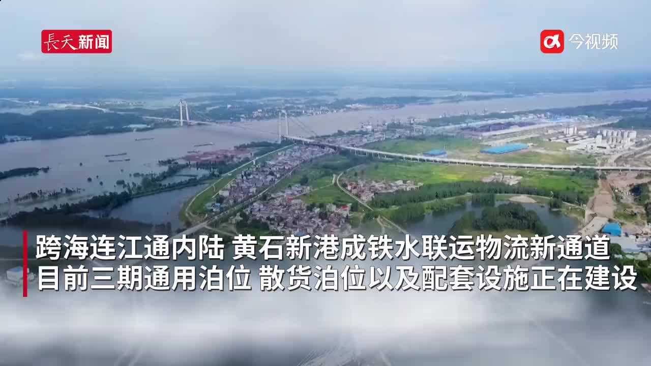 跨海连江通内陆 黄石新港成铁水联运国际物流新通道