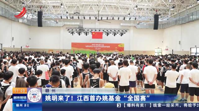 赣州：姚明来了！ 江西首办姚基金“全国赛”