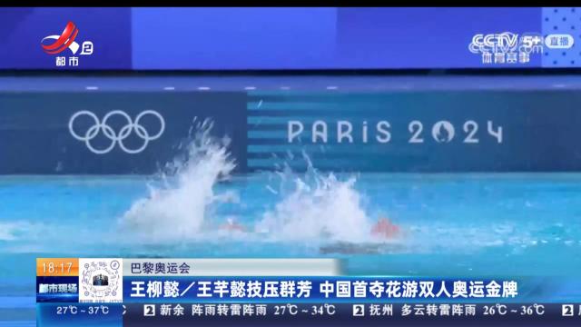 【巴黎奥运会】王柳懿/王芊懿技压群芳 中国首夺花游双人奥运金牌
