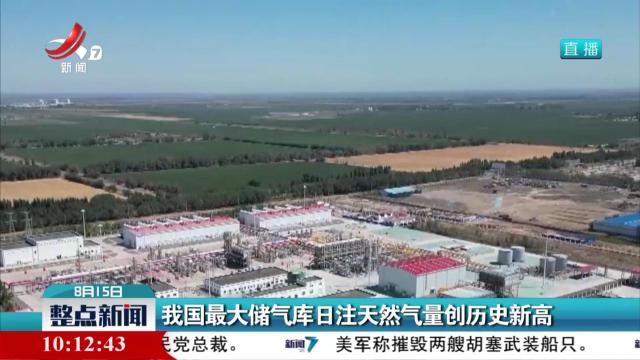 我国最大储气库日注天然气量创历史新高