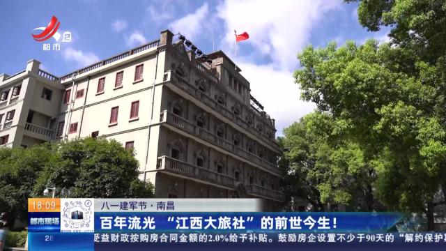 【八一建军节】南昌：百年流光 “江西大旅社”的前世今生！