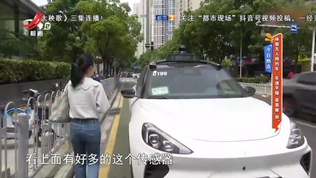 今日热点——体验无人网约车：车速平稳 容易被“别”