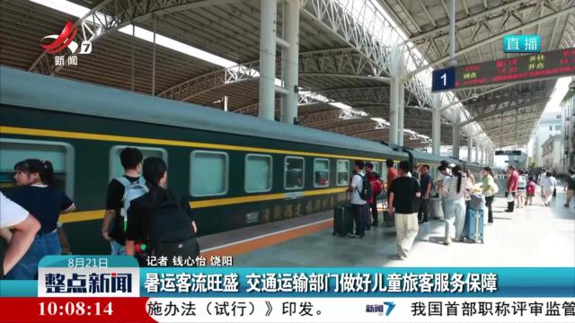 暑运客流旺盛 交通运输部门做好儿童旅客服务保障