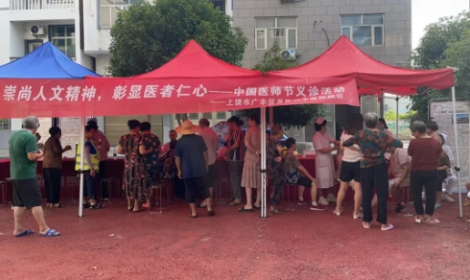 上饶市广丰区中医院开展“8·19中国医师节”义诊活动