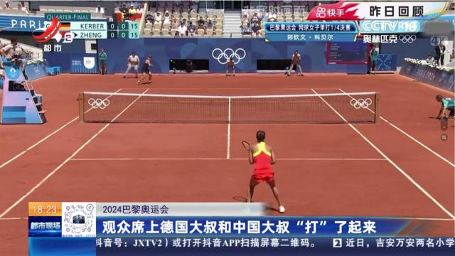 【2024巴黎奥运会】观众席上德国大叔和中国大叔“打”了起来