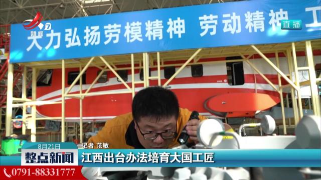 江西出台办法培育大国工匠