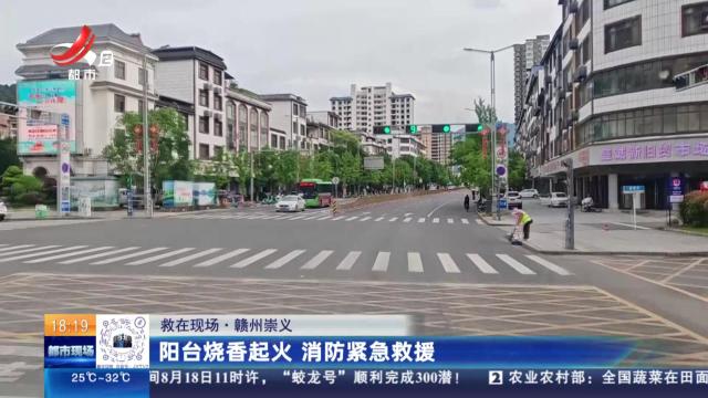 【救在现场】赣州崇义：阳台烧香起火 消防紧急救援