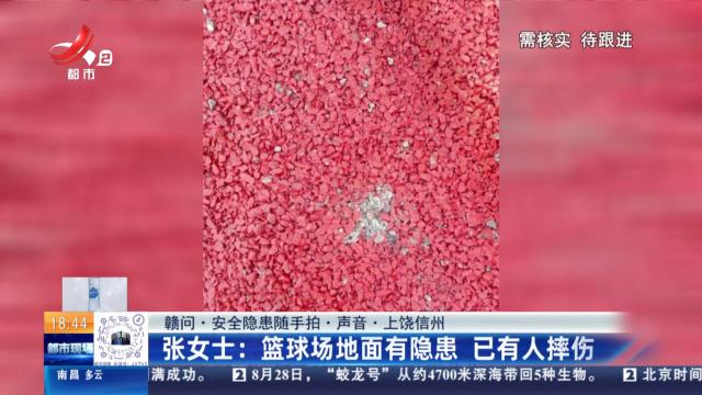 【赣问·安全隐患随手拍·声音·上饶信州】张女士：篮球场地面有隐患 已有人摔伤