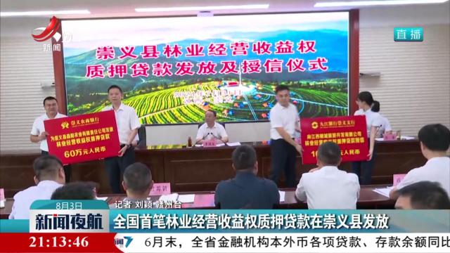 全国首笔林业经营收益权质押贷款在崇义县发放