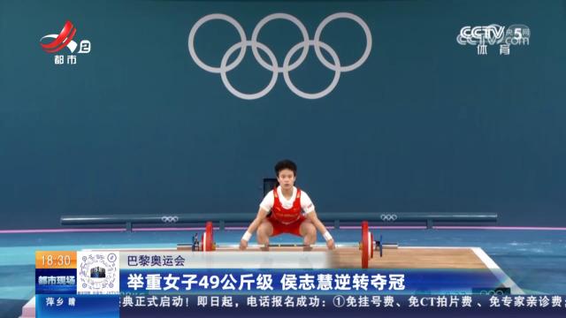 【巴黎奥运会】举重女子49公斤级 侯志慧逆转夺冠