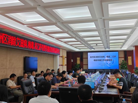 宜春市袁州区接受消除艾滋病、梅毒和乙肝母婴传播省级预评估