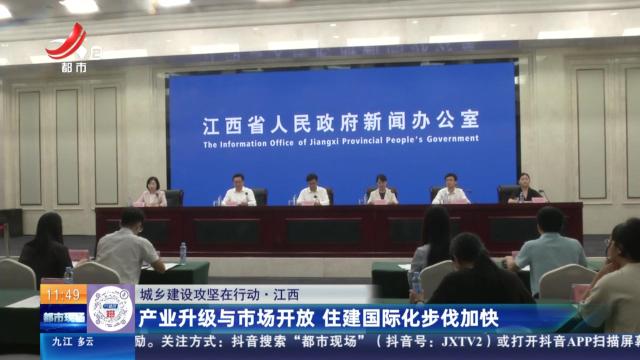 【城乡建设攻坚在行动】江西：产业升级与市场开放 住建国际化步伐加快