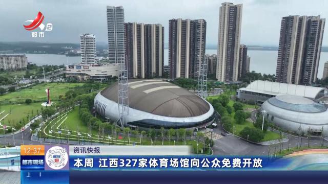 本周 江西327家体育场馆向公众免费开放