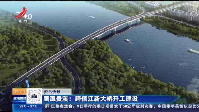 鹰潭贵溪：跨信江新大桥开工建设