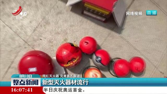 【网红灭火器 究竟靠不靠谱】新型灭火器材流行