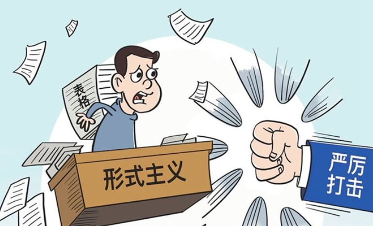 长天新闻丨江右时评：持续深化整治形式主义为基层减负
