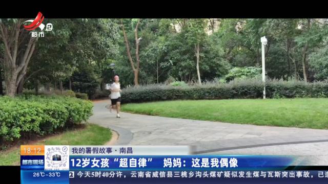 【我的暑假故事·南昌】12岁女孩“超自律” 妈妈：这是我偶像