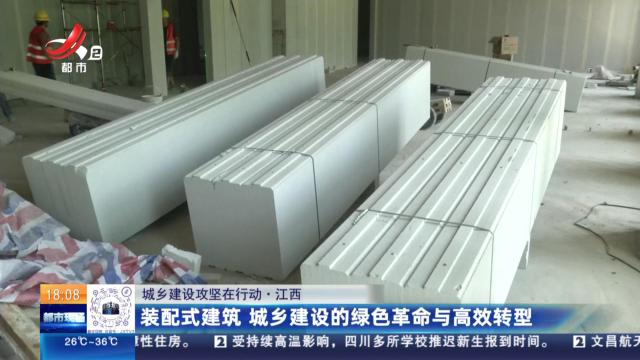 【城乡建设攻坚在行动】江西：装配式建筑 城乡建设的绿色革命与高效转型