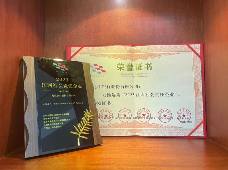 喜报！九江银行再度获评“2023江西社会责任企业”