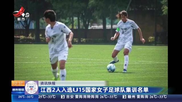 江西2人入选U15国家女子足球队集训名单
