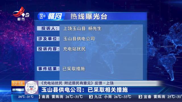 【《充电站扰民 附近居民有意见》反馈·上饶】玉山县供电公司：已采取相关措施