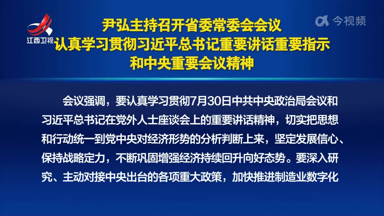 尹弘主持召开省委常委会会议 认真学习贯彻习近平总书记重要讲话重要指示和中央重要会议精神