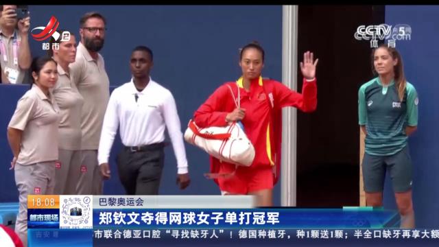 【巴黎奥运会】郑钦文夺得网球女子单打冠军