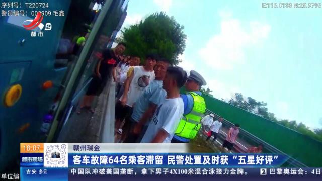 赣州瑞金：客车故障64名乘客滞留 民警处置及时获“五星好评”