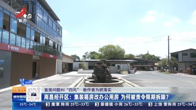【直面问题纠“四风” 敢作善为抓落实】南昌经开区：集装箱房改办公用房 为何被责令限期拆除？