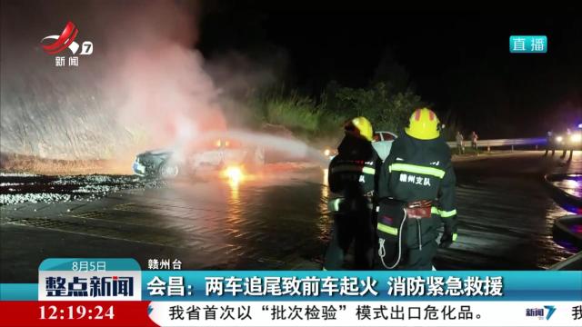 会昌：两车追尾致前车起火 消防紧急救援