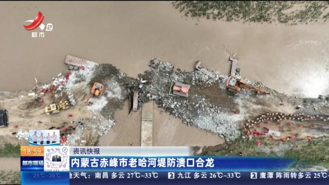 内蒙古赤峰市老哈河堤防溃口合龙