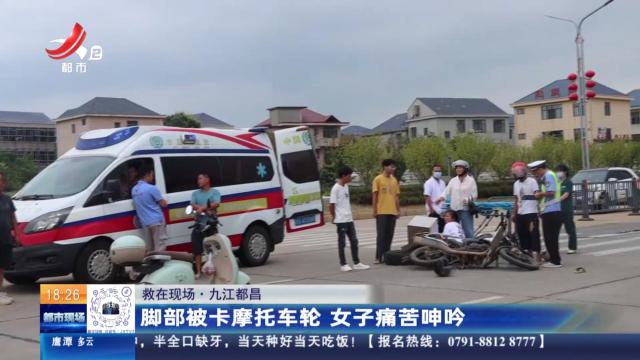 【救在现场】九江都昌：脚部被卡摩托车轮 女子痛苦呻吟