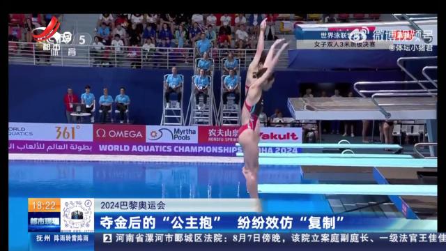 【2024巴黎奥运会】夺金后的“公主抱” 纷纷效仿“复制”