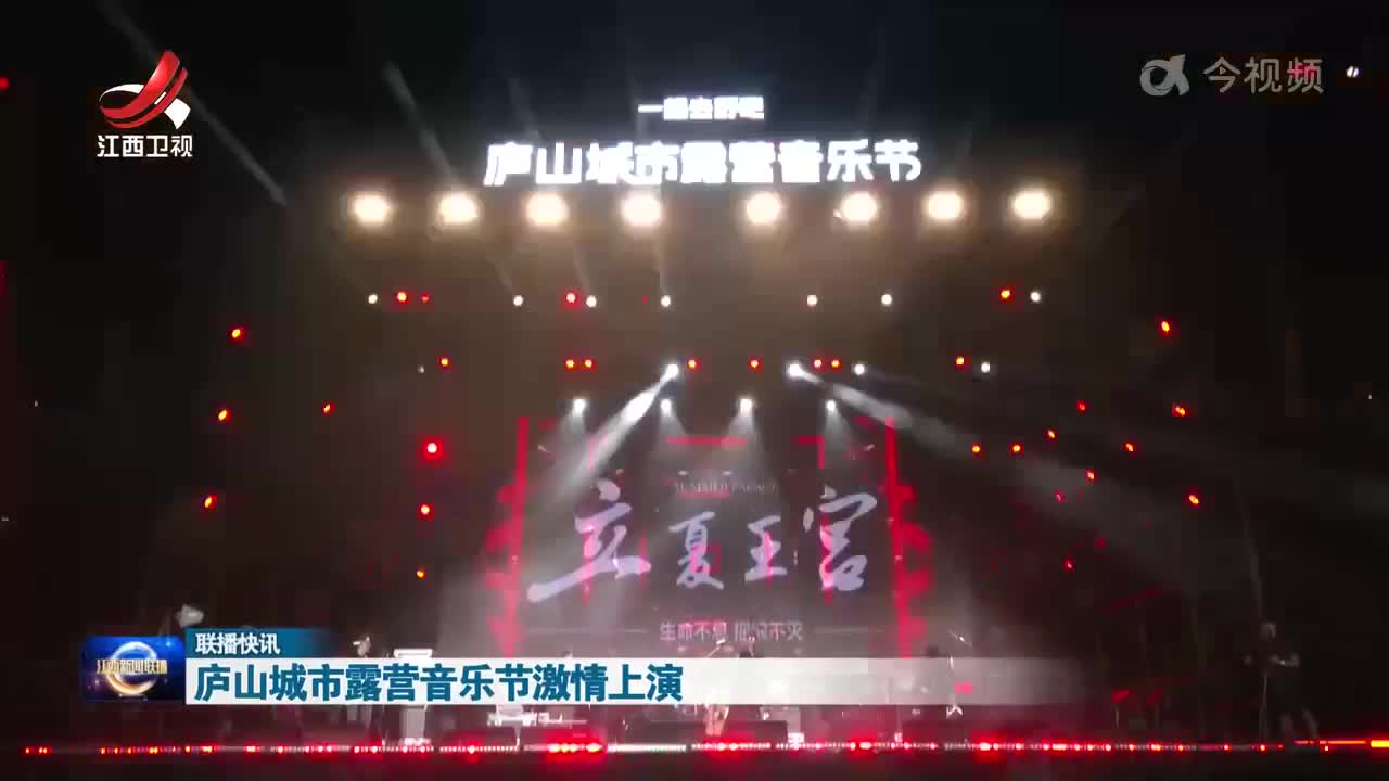 庐山城市露营音乐节激情上演