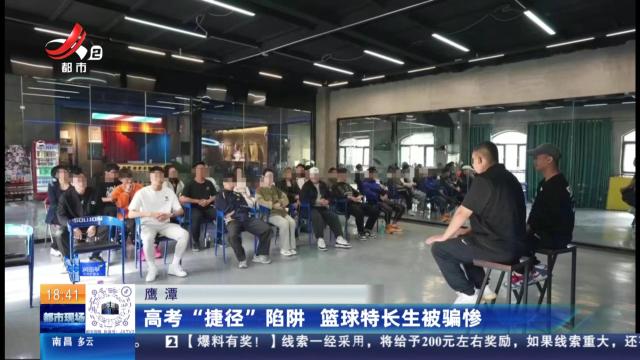 鹰潭：高考“捷径”陷阱 篮球特长生被骗惨