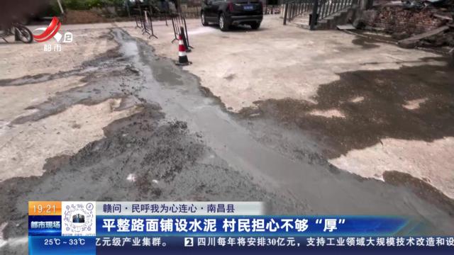 【赣问·民呼我为心连心】南昌县：平整路面铺设水泥 村民担心不够“厚”