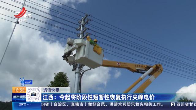 江西：今起将阶段性短暂性恢复执行尖峰电价