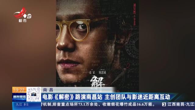 南昌：电影《解密》路演南昌站 主创团队与影迷近距离互动