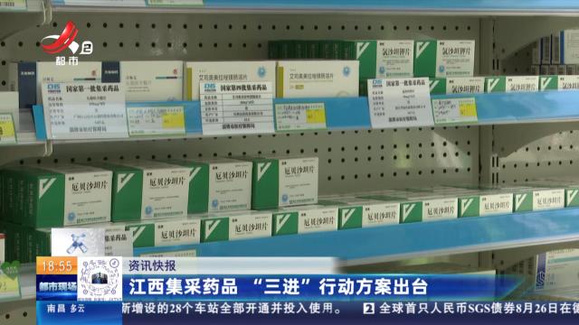 江西集采药品 “三进”行动方案出台